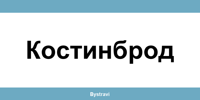 Еконт Костинброд (Kostinbrod) – офиси, адреси и контакти