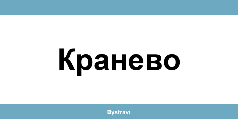 Еконт Кранево (Kranevo) – офиси, адреси и контакти