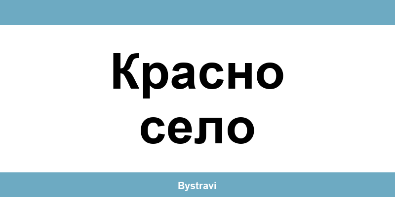 Еконт Красно село (Krasno selo) – офиси, адреси и контакти