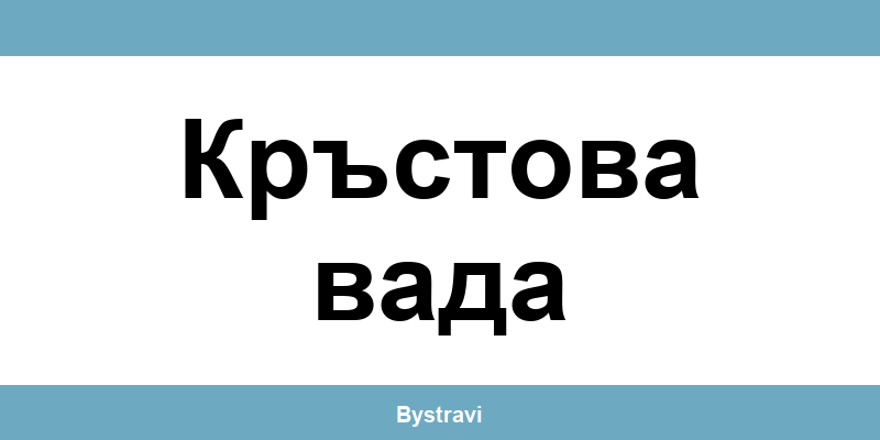 Еконт Кръстова вада (Krastova vada) – офиси, адреси и контакти