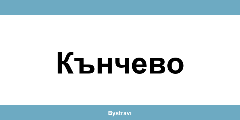 Еконт Кънчево (Kanchevo) – офиси, адреси и контакти
