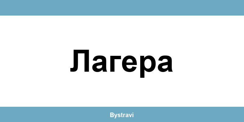 Еконт Лагера (Lagera) – офиси, адреси и контакти