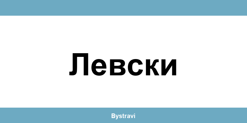 Еконт Левски (Levski) – офиси, адреси и контакти