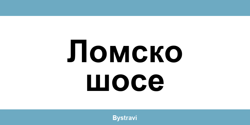 Еконт Ломско шосе (Lomsko shose) – офиси, адреси и контакти