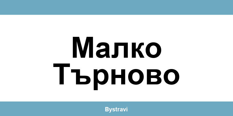 Еконт Малко Търново (Malko Tarnovo) – офиси, адреси и контакти