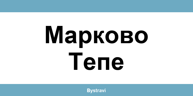 Еконт Марково Тепе (Markovo Tepe) – офиси, адреси и контакти