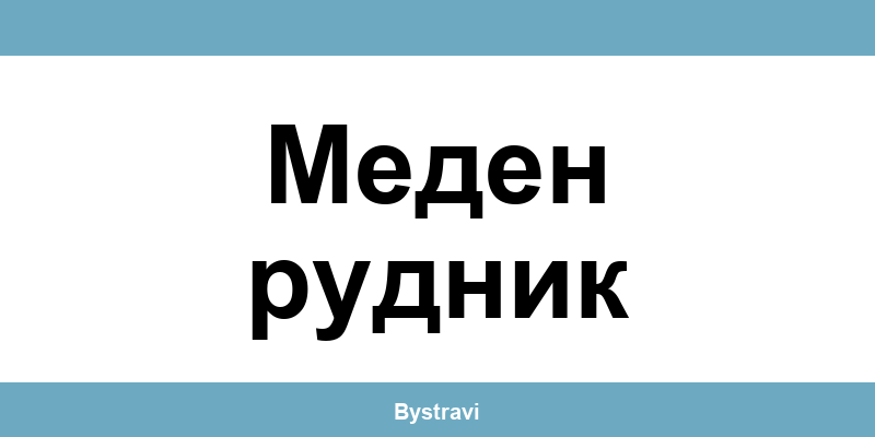 Еконт Меден рудник (Meden rudnik) – офиси, адреси и контакти