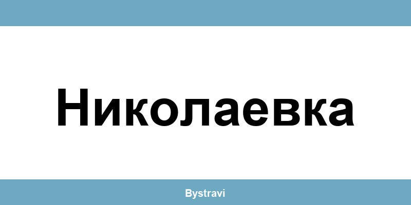 Еконт Николаевка (Nikolaevka) – офиси, адреси и контакти