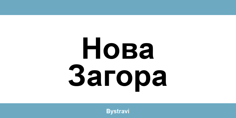 Еконт Нова Загора (Nova Zagora) – офиси, адреси и контакти