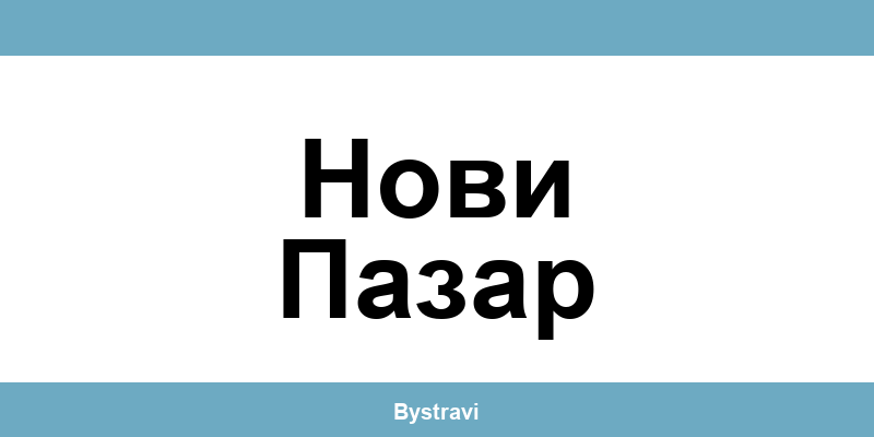 Еконт Нови Пазар (Novi Pazar) – офиси, адреси и контакти
