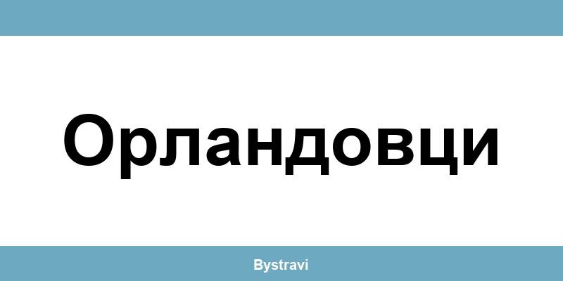 Еконт Орландовци (Orlandovtsi) – офиси, адреси и контакти