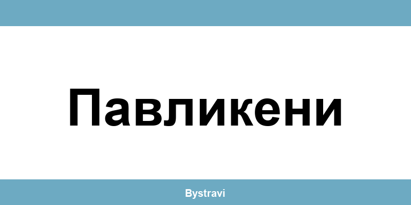 Еконт Павликени (Pavlikeni) – офиси, адреси и контакти