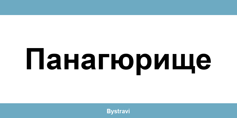 Еконт Панагюрище (Panagyurishte) – офиси, адреси и контакти
