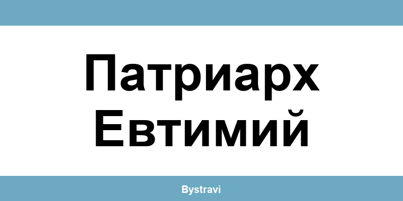 Еконт Патриарх Евтимий (Patriarh Evtimiy) – офиси, адреси и контакти