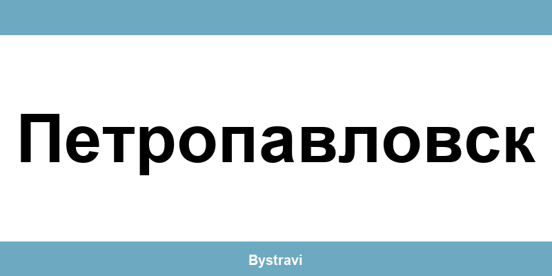 Еконт Петропавловск (Petropavlovsk) – офиси, адреси и контакти