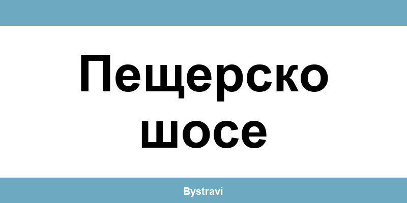 Еконт Пещерско шосе (Peshtersko shose) – офиси, адреси и контакти