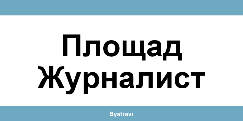 Еконт Площад Журналист (Ploshtad Zhurnalist) – офиси, адреси и контакти