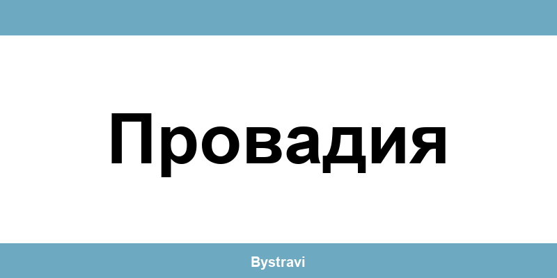 Еконт Провадия (Provadia) – офиси, адреси и контакти