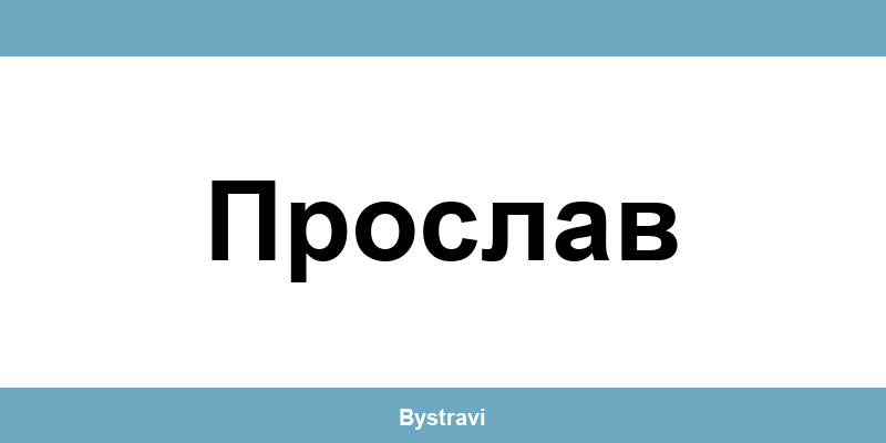 Еконт Прослав (Proslav) – офиси, адреси и контакти