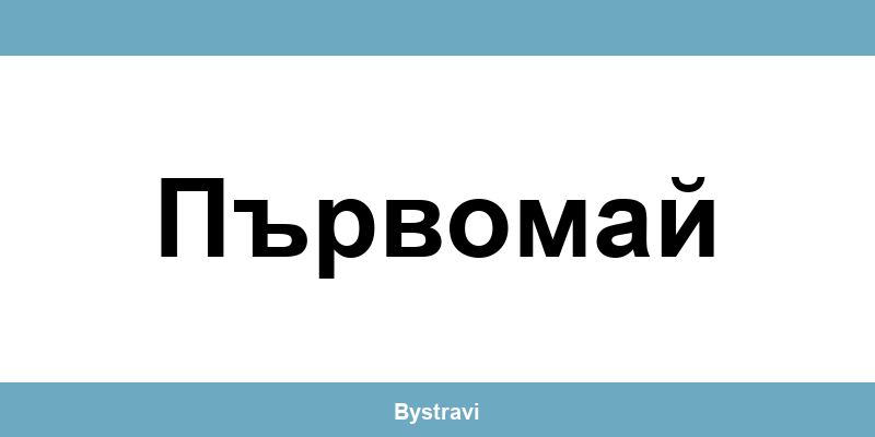 Еконт Първомай (Parvomay) – офиси, адреси и контакти