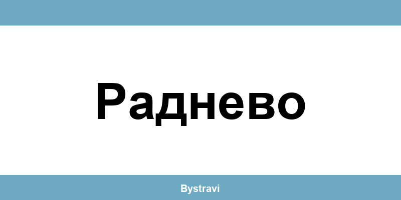 Еконт Раднево (Radnevo) – офиси, адреси и контакти