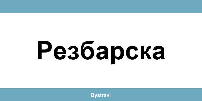 Еконт Резбарска (Rezbarska) – офиси, адреси и контакти
