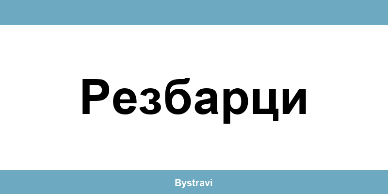 Еконт Резбарци (Rezbartsi) – офиси, адреси и контакти