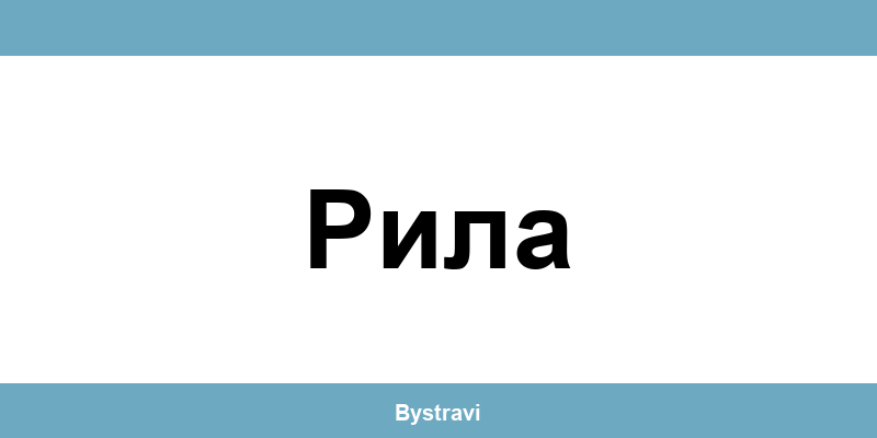 Еконт Рила (Rila) – офиси, адреси и контакти