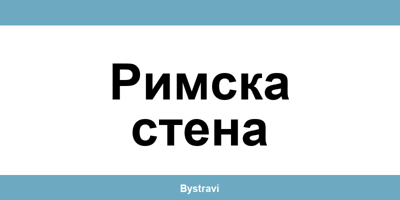 Еконт Римска стена (Rimska stena) – офиси, адреси и контакти