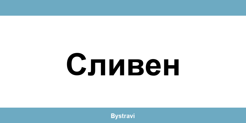 Еконт Сливен (Sliven) – офиси, адреси и контакти