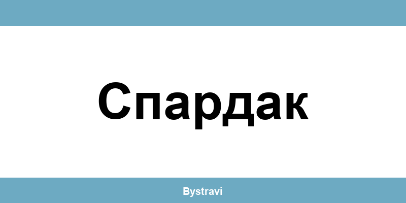 Еконт Спардак (Spartak) – офиси, адреси и контакти