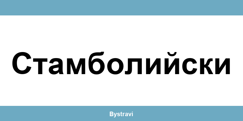 Еконт Стамболийски (Stamboliyski) – офиси, адреси и контакти