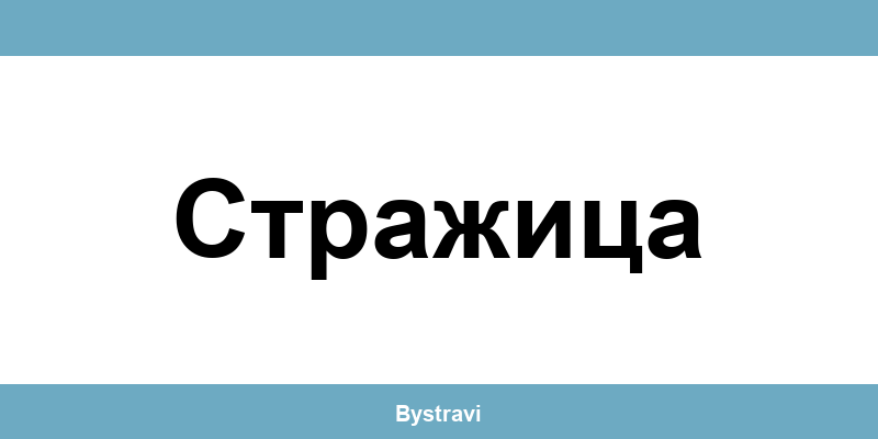 Еконт Стражица (Strazhitsa) – офиси, адреси и контакти