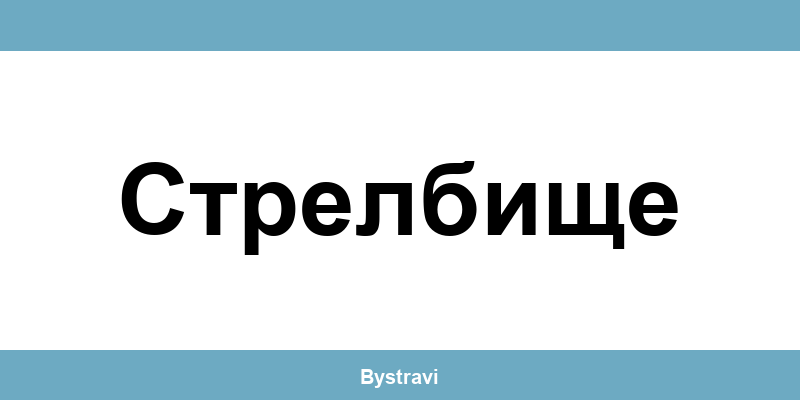 Еконт Стрелбище (Strelbishte) – офиси, адреси и контакти