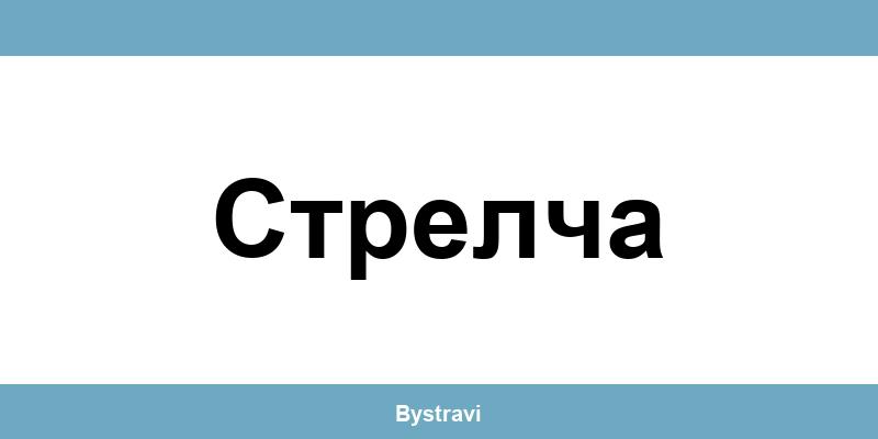 Еконт Стрелча (Strelcha) – офиси, адреси и контакти