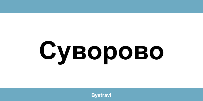Еконт Суворово (Suvorovo) – офиси, адреси и контакти