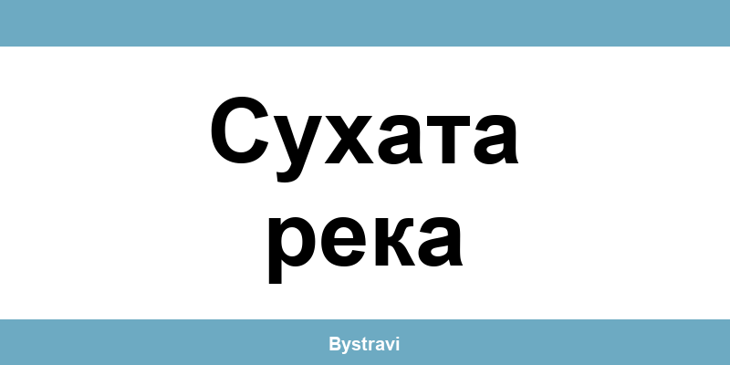 Еконт Сухата река (Suhata reka) – офиси, адреси и контакти