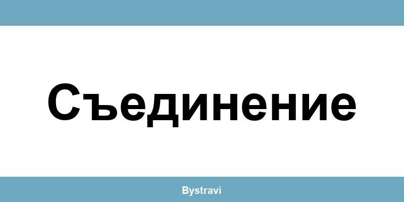 Еконт Съединение (Saedinenie) – офиси, адреси и контакти