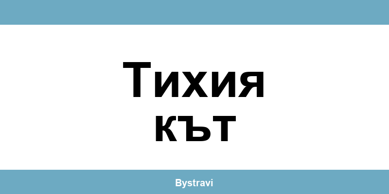 Еконт Тихия кът (Tihiya kat) – офиси, адреси и контакти