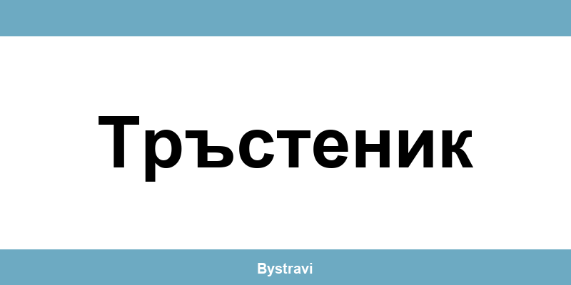 Еконт Тръстеник (Trastenik) – офиси, адреси и контакти