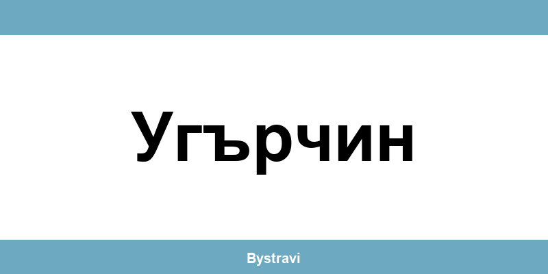 Еконт Угърчин (Ugartchin) – офиси, адреси и контакти