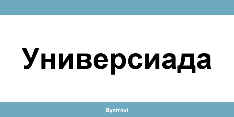 Еконт Универсиада (Universiada) – офиси, адреси и контакти