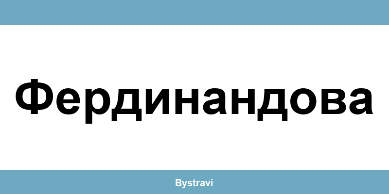 Еконт Фердинандова (Ferdinandova) – офиси, адреси и контакти