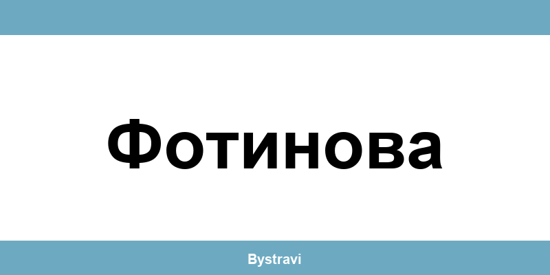 Еконт Фотинова (Fotinova) – офиси, адреси и контакти