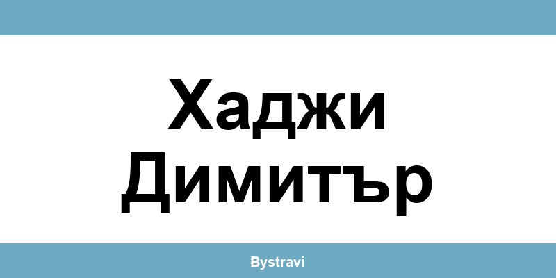 Еконт Хаджи Димитър (Hadzhi Dimitur) – офиси, адреси и контакти