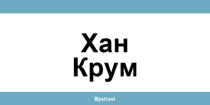 Еконт Хан Крум (Khan Krum) – офиси, адреси и контакти