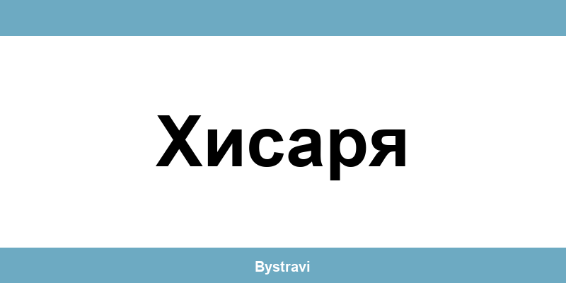 Еконт Хисаря (Hisarya) – офиси, адреси и контакти