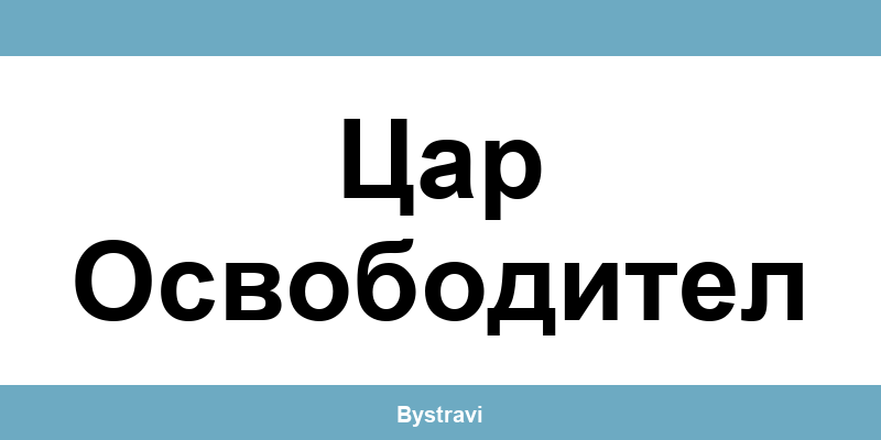Еконт Цар Освободител (Tsar Osvoboditel) – офиси, адреси и контакти
