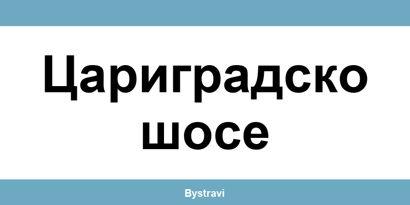 Еконт Цариградско шосе (Tsarigradsko shose) – офиси, адреси и контакти