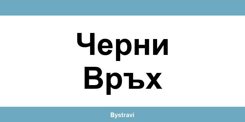 Еконт Черни Връх (Cherni Vruh) – офиси, адреси и контакти